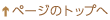 ページのトップへ